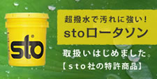 超撥水で汚れに強い！stoロータソン