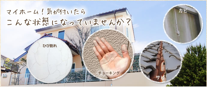 マイホーム！気が付いたらこんな状態になっていませんか？