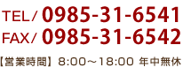 TEL：0985-31-6541 FAX:0985-31-6542 営業時間 8:00～18:00 年中無休 